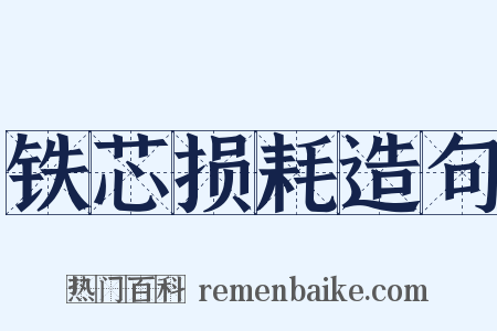 铁芯损耗造句是什么意思的图片